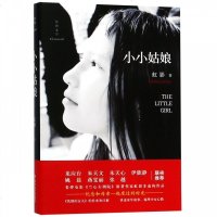 正版新书 经典文学:小小姑娘 虹影 青春励志自我发现虹影散文诗般的语言将离愁别绪写得深入骨髓现当代诗歌散文文学书籍