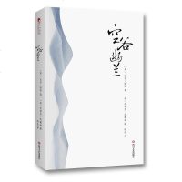 正版新书 空谷幽兰 比尔波特 寻访中国现代隐土探找精神生活之根经典文学中国经典文化精神传承发展学习历史记录书籍 四川