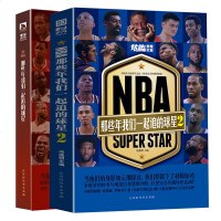 正版新书 NBA那些年我们一起追的球星1+2 冯逸明的书钻篮系列篮球图书籍姚明指环王拉塞尔大北斗张伯伦大O奥斯卡罗伯