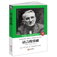 读美文库语言的突破卡耐基说话与魅力口才当众演讲销售说服技巧社交心理学青少年做事为人处世人际交往沟通的艺术人际交往书籍