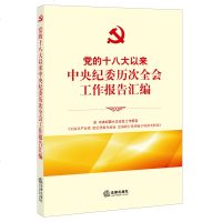 党的以来中央纪委历次全会工作报告汇编fl