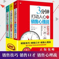 套装3册3分钟打动人心的销售技巧+口才+心理战 市场营销售心理学 服装电话保二手房地产汽车微商销售技巧营销书籍鸿