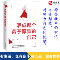 预售正版 活成那个寄予厚望的自己 麦左 著 青春女性文学愿你走出半生小说心灵修养故事励志书籍lz