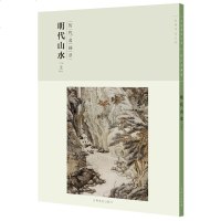 历代名画录 明代山水 上 国画水墨画山水作品集画册 国画素材书籍 美术绘画作品鉴赏临摹美术教材工具书 江西美术出版