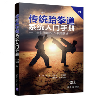 传统跆拳道系统入手册 清华大学出版社 传统跆拳道系统入手册 张龙 极斗——临兵斗者皆列阵在前qh