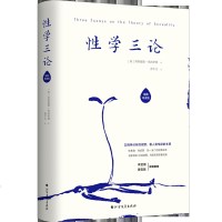 正版 三论 插图导读版 性启蒙性教育弗洛伊德婚恋夫妻两报告精神分析精神分析爱情心理学书籍同性恋