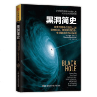 正版 黑洞简史 引人入胜烧黑洞简史 插图版 宇宙神秘黑洞简史 你想知道的宇宙知识 关于黑洞的书籍