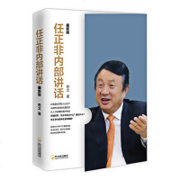 正版 任正非内部讲话 新版 希文著 华为教给企业管理者的思考武器工作方法执行力高效带团队经营实战企业管理读物