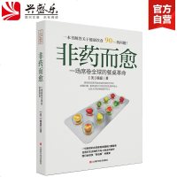 正版 非药而愈徐嘉著饮食健康书籍养生保健健康饮食指导饮食营养学食谱调理糖尿病高血压胃病怎么吃饮食建议健康素食书籍