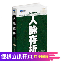 时光文库 正版 人脉存折 龙小云著 人际交往关于亲密关系为人处世说话办事经营管理经商创业销售商务谈判社交书籍j