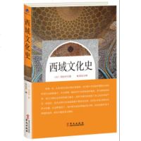 正版 西域文化史 日羽田亨 著 耿世民 译 史学理论社科 中国通史西域历史书籍rw正版图书籍 华文出版社