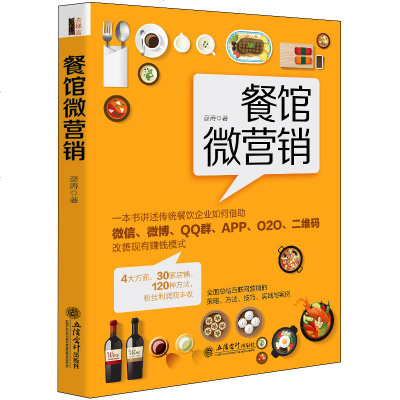 餐馆微营销餐饮企业餐厅饭店酒店互联网+网络推广书籍经营管理app销售 书微信微博营销o2o二维码社群营销开店长员工