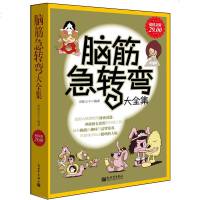 正版 脑筋急转弯大全集 青蛙王子著 幼儿脑力训练幽默笑话故事大王儿童智力益智读物小故事中大道理格林童话小学生课外