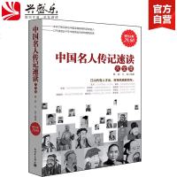 *值金版 中国名人传记速读大全历史文化军事政治商业人物全传书籍先贤圣哲帝王名臣名将科学文学艺术民族先驱巾帼女子皇后皇
