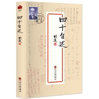 正版 四十自述 胡适著 胡适自传 经典文学全民阅读现代文学书系胡适文集 胡适文存 人物传记 经典文学散文杂文