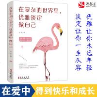 预售正版 在复杂的世界里 优雅淡定做自己 凉湫著 青春女性文学爱情小说故事心灵鸡汤励志 书籍lz