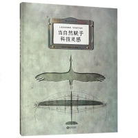 [正版 ]当自然赋予科技灵感(精) 仿生故事,通俗语言揭秘仿生发明 每页一个生物学的灵感和实践 仿生学书籍 学