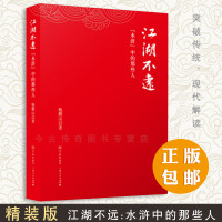 江湖不远:水浒中的那些人(精装) 鲍鹏山解读水浒传 精选国家图书馆馆藏水浒叶子为插图 中国四大名著 水浒入书学