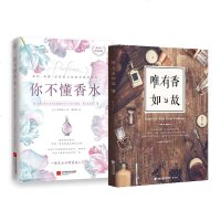 [正版]你不懂香水+唯有香如故(2册)有料有趣有范儿的香水知识百科 香水鉴赏购买指南书 香水研究收藏指导书 香水入