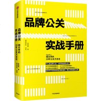 [正版]品牌公关实战手册 姐夫李的20年公关方法论李国威著插坐学院出品丰富的实战经验职场情商商业沟通品牌影响书中