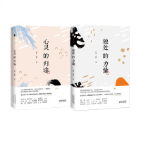 正版 独处的力量+心灵的归途（2册）收录杨绛 周国平 余光中等知名作家的经典散文 学会独处，善用独处的时光成就更好