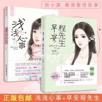 [正版 ]浅浅心事+早安程先生(2册)刘小寐浅浅心事新书青春文学小说网络原名《漩涡》 言情小说催泪爱情情感故事虐