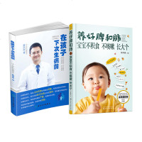 正版在孩子下次生病前+养好脾和肺(宝宝不积食不咳嗽长大个)(2册)提供小儿咳嗽积食不长个解决方案 0-6岁婴幼儿宝
