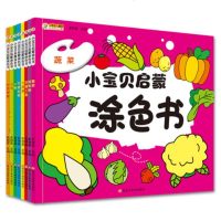 小宝贝启蒙涂色书全套8册幼儿园涂色书画画本儿童填色涂鸦本婴幼儿益智手工书儿童简笔画大全0-3-6岁宝宝临摹描红本学画