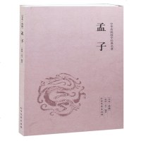 孟子全译本 正版原著原文注释译文 国学经典文学名著古籍历史 书 简单易懂