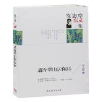 正版 名家散文集-徐志摩散文集 翡冷翠山居闲话 中国现当代文学名家经典散文 高中小学生课外书籍读物 诗歌散文书籍