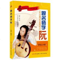 正版 跟名师学阮 学阮三十课 徐阳学阮基础教材自学初级入 阮教程书音乐简谱五线谱阮初学入基础教材经典名曲音乐教材