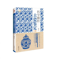 正版 科学解析古瓷鉴定口诀 王国丙 书店 瓷器书籍