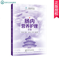 肠内营养护理手册 李楠肠内营养护理维持肠道结构功能胃肠道解剖功能营养制剂选择特殊疾病营养治疗血糖管理健康指南教