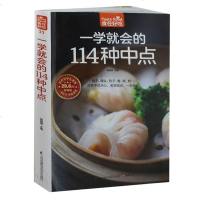 正版 食在好吃 一学就会的114种中点 软精装 彩图版（中点点心面食制作技巧 新手学做中点 菜谱中式面点主食制