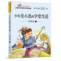 少年吴小恩的学堂生活(彩图注音版)儿童文学名家名作美绘本 安若水一年级二年级 童话故事书7-10岁少儿读物1-2年