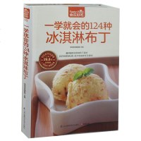 正版 食在好吃-一学就会的124种冰淇淋布丁 软精装 彩图版(冰淇淋布丁制作书 学做冰淇淋书 做冰淇淋的书 冰