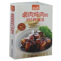 正版 食在好吃 卤肉炖肉的193种做法 软精装 彩图版(卤肉制作书 卤肉炖肉菜谱书籍 新手简单学做菜做饭卤肉炖