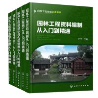 园林工程管理从入到精通全套5册 园林工程施工成本管理+施工+施工组织设计+招投标与合同管理+资料编制从入到精通园