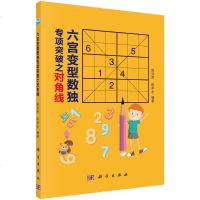 正版 六宫变型数独专项突破之对角线 数独书 数独游戏九宫格数独书入启蒙成人数独小学生儿童数独训练题集数独题本金