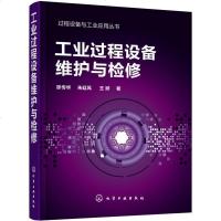 工业过程设备维护与检修 泵往复式离心式压缩机风机燃气轮机汽轮机锅炉换热设备反应设备过滤机维修维护保养故障分析实用技术