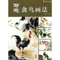 正版 写意禽鸟画法 王宣明 写意花鸟国画花鸟写意画 工笔花鸟画法花鸟画起步入 花鸟画教程教材国画书籍
