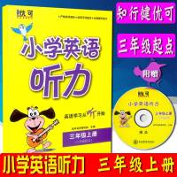 正版  小学英语听力 三年级上册 (三年级起点)附赠光盘  三年级上册 小学教材全解  小学生课外训练英语听力书籍 