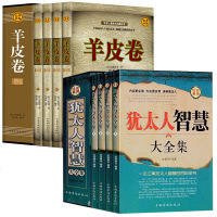 礼盒版8本]犹太人智慧大全集+羊皮卷 犹太人成功励志书籍创业办事职场经商之道 卡耐基全集人生哲学人性的弱点书排行