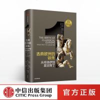 古典欧洲的诞生 西蒙普莱斯著 企鹅出版集团力邀欧美史学大家 历时十余年 面向普通读者打造的多卷本欧洲通史