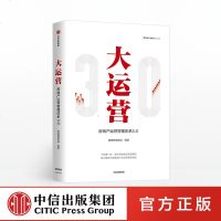 大运营 房产运营管理体系3.0 赛普管理咨询 编著 中信出版社图书 正版 荟萃房企实战案例 展现中国房地产管理