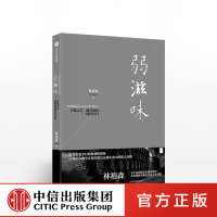 弱滋味 林裕森 著 历时多年沉淀之作 葡萄酒美学 中信出版社图书