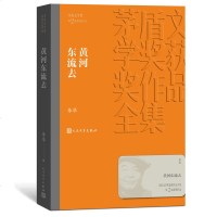 黄河东流去 茅盾文学奖获奖作品全集 平装 李凖著 第二届获奖作品 以编年史的写法描绘难民的八年离乱 人民文学出