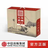 [正版]宋画大系:花鸟卷 中信出版社图书 书 新华书店正版书籍 中信