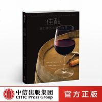 佳酿 波尔多五大酒庄传奇 简安森 著 中信出版社图书 正版书籍