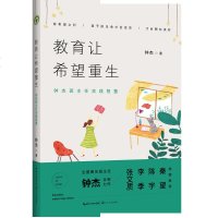 正版 教育让希望重生:钟杰班主任实践智慧 教你如何做一个有创意、有实操的老师,点亮孩子的心灯